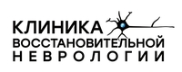 Клиника восстановительной неврологии